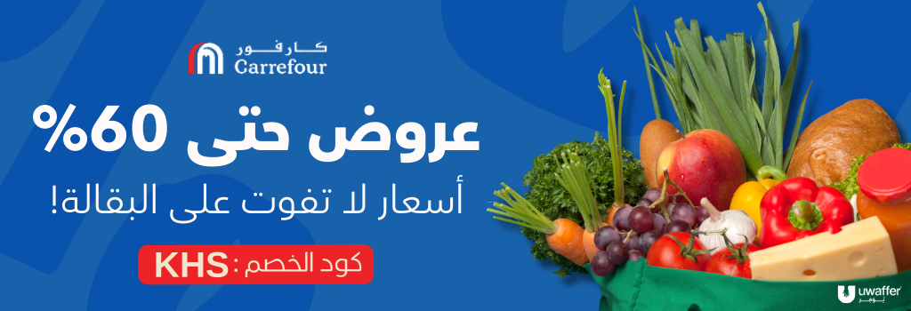 كوبونات كارفور