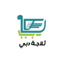 ثلاجة دبي - Dubai Fridge