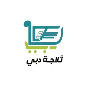 كوبون ثلاجة دبي فعال بنسبة 5% للعميل الجديد والقديم