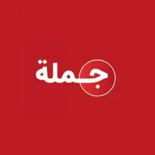 جملة - Jomla