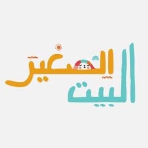 كود البيت الصغير خصم 10% على جميع الالعاب