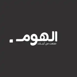 كود الهوم فعال حتى 30% لكافة العملاء