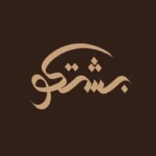 بشتكو - Bshtco