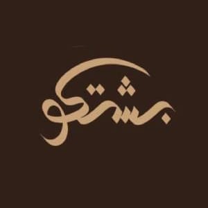 كوبون خصم بشتكو للمشالح 10% على البشوت الرجالية