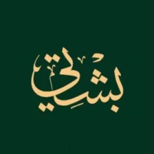 بشتي - Bshti