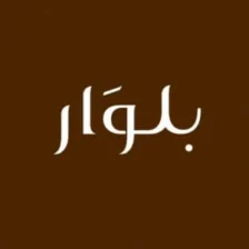 بلوار - Beluar
