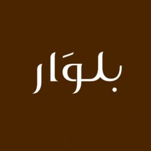 خصومات ضخمة تصل إلى 70% على أجهزة التعطير المطورة من بلوار لليوم الوطني