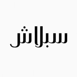 كوبون خصم سبلاش بقيمة 3 دينار بحريني عند الشراء بأكثر من 15 دينار بحريني