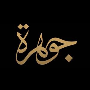 عبايات جوهرة - Johrh