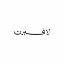 خصومات لافيرن فعال حتى 40% على سعر الطلبية