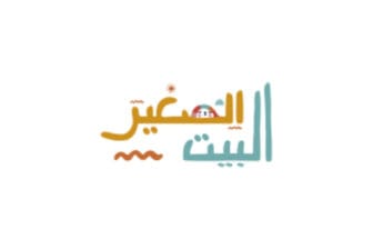 البيت الصغير - The Lettleh