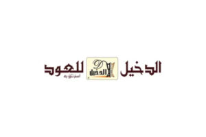 كود الدخيل للعود فعال بنسبة 30% لكافة العملاء