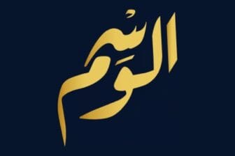 الوسم - Alwsm
