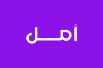 امل - Amal