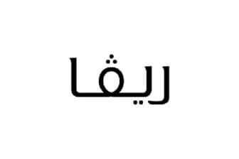 كوبون خصم ريفا الفعال على الملابس والاكسسوارات بنسبة 15%