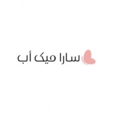 كود خصم سارا ميك اب بنسبة 5% لمنتجات المكياج