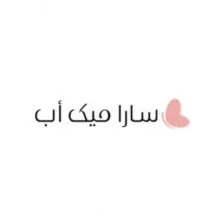 كود خصم سارا ميك اب بنسبة 5% لمنتجات المكياج