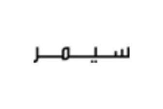 كود خصم سيمر بنسبة 10% للملابس