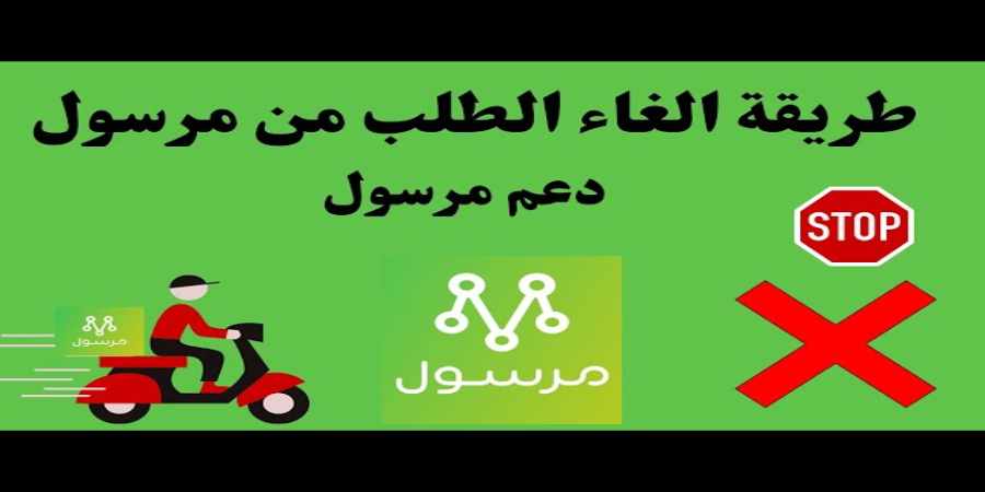 طريقة الغاء الطلب في مرسول واستعادة المبلغ في السعودية [year]