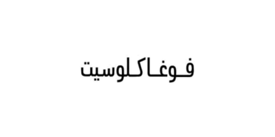 توصيل فوغا كلوسيت في السعودية وتكلفة وصول الطلب [year]