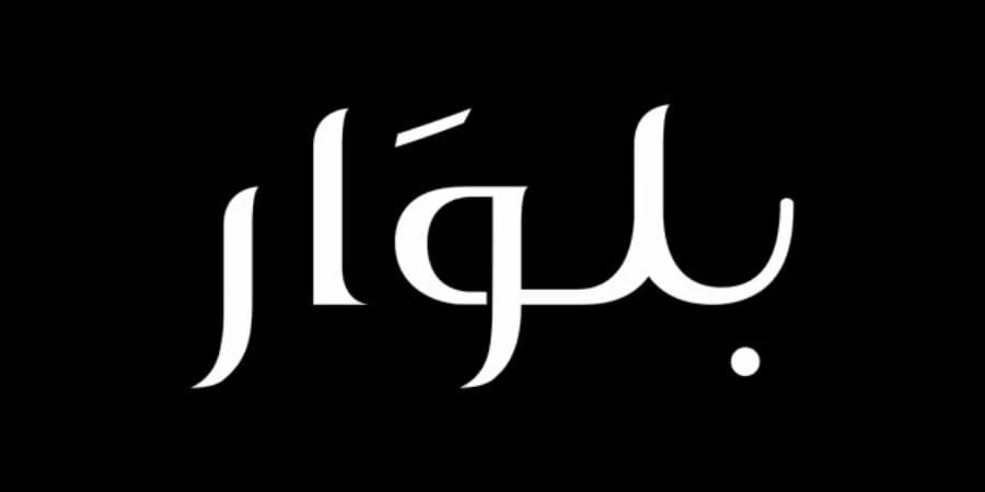خدمة عملاء بلوار