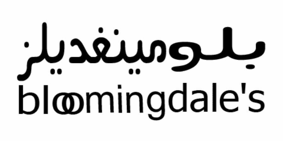 رقم بلومينغديلز السعودية: دليل التواصل وخدمة العملاء [year]