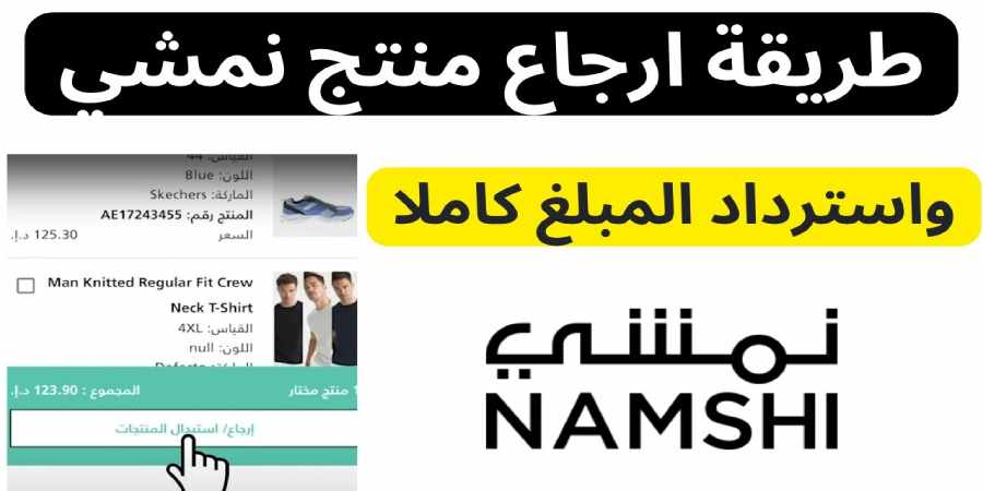 دليل سياسة استرجاع نمشي واستبدال الطلبات في السعودية [year]