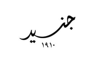 كوبون خصم جنيد الكويت حتى 15% للعطور